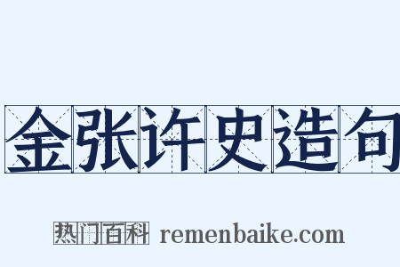 金张许史造句是什么意思的图片